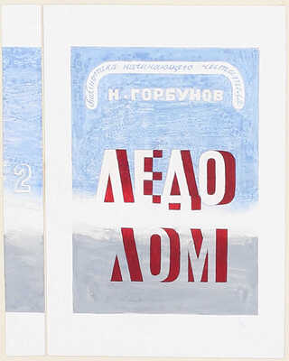 Смирнов Борис Александрович. Эскиз обложки к кн.: Горбунов К.Я. Ледолом. М.; Л.: ГИХЛ, 1933